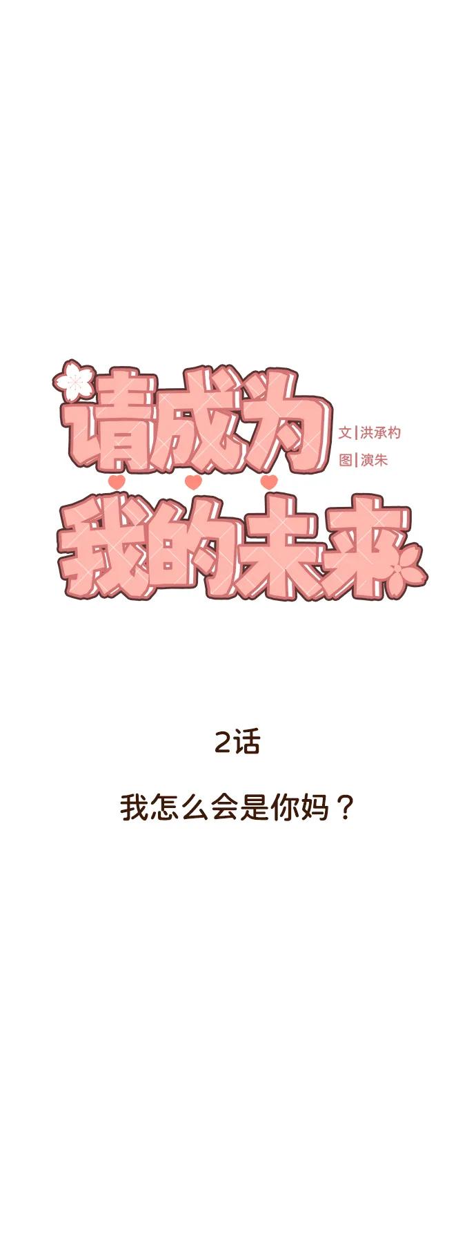 《请成为我的未来》[第2话] 我怎么会是你妈？ 第24页