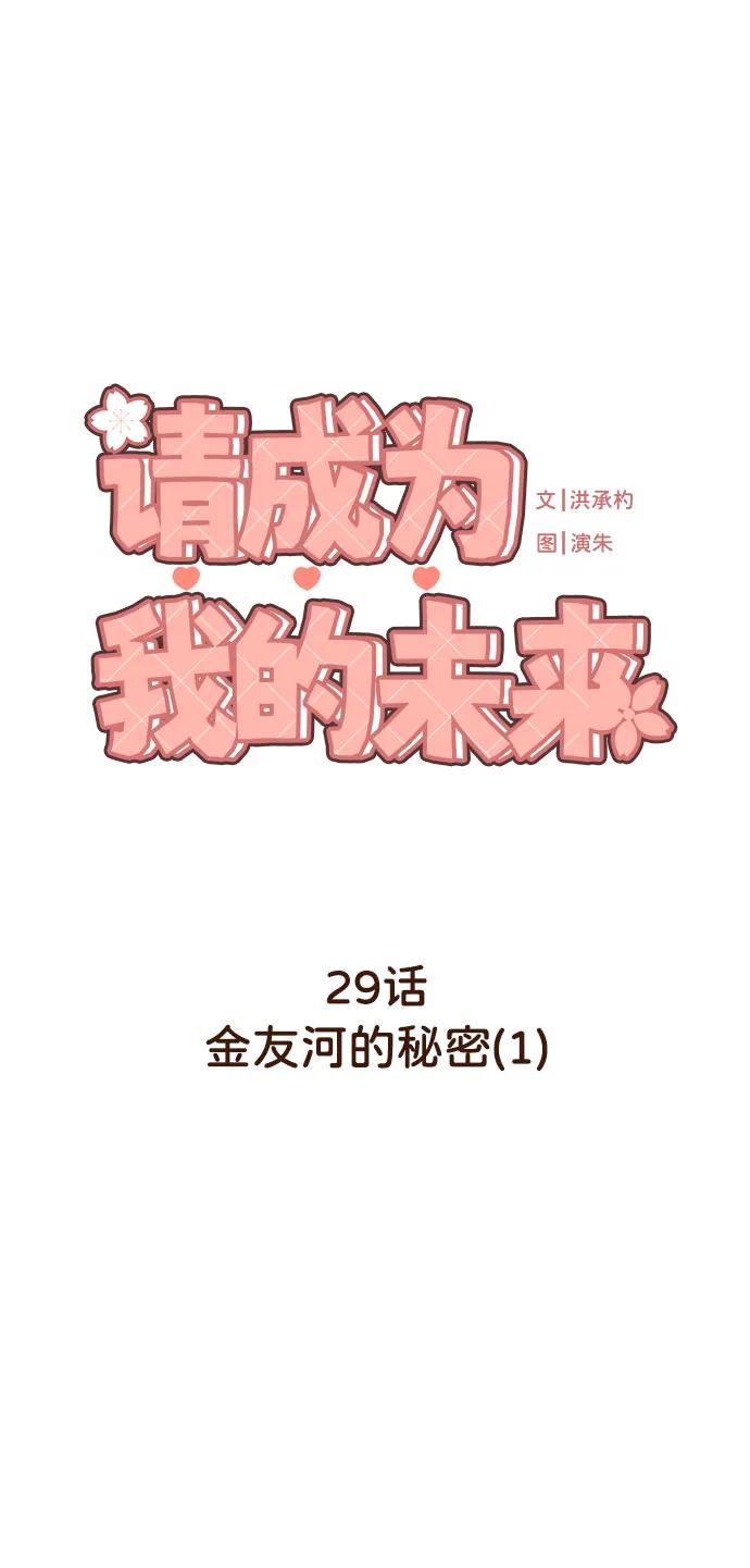 《请成为我的未来》[第29话] 金友河的秘密（1） 第2页