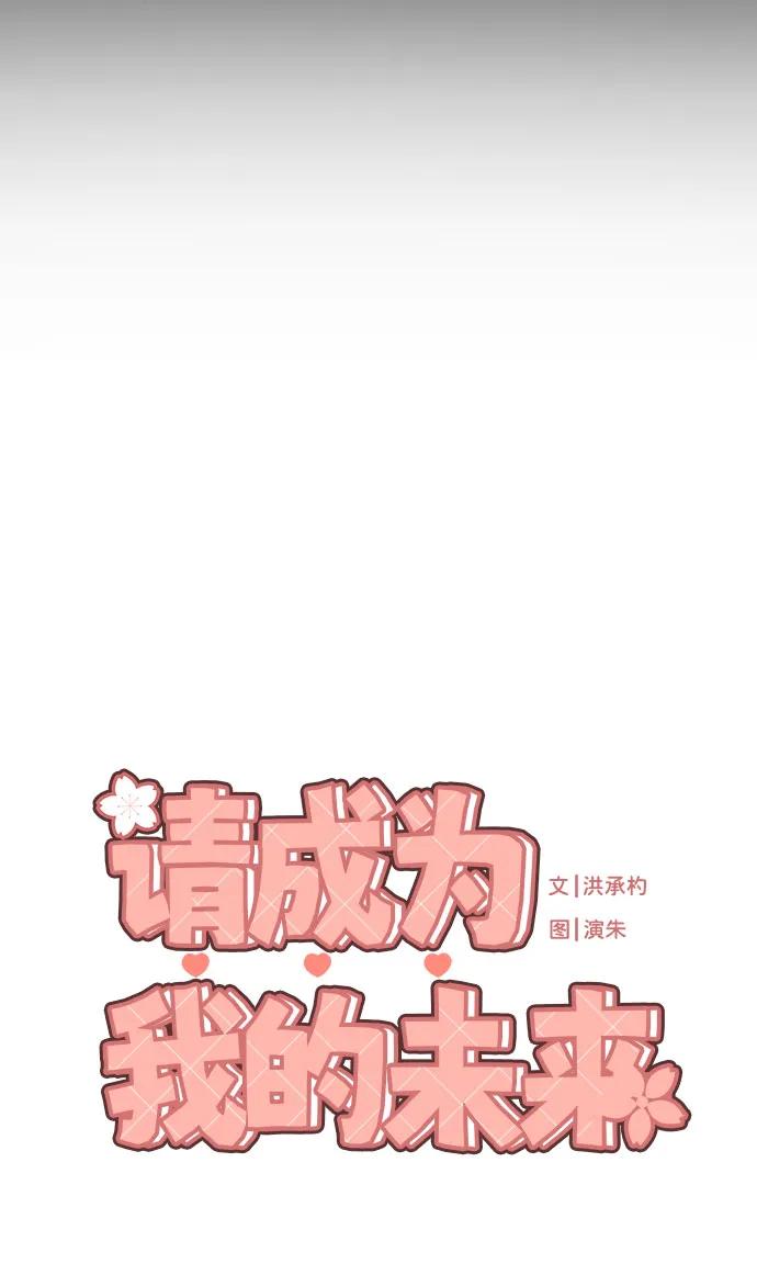 《请成为我的未来》[第30话] 金友河的秘密（2） 第7页