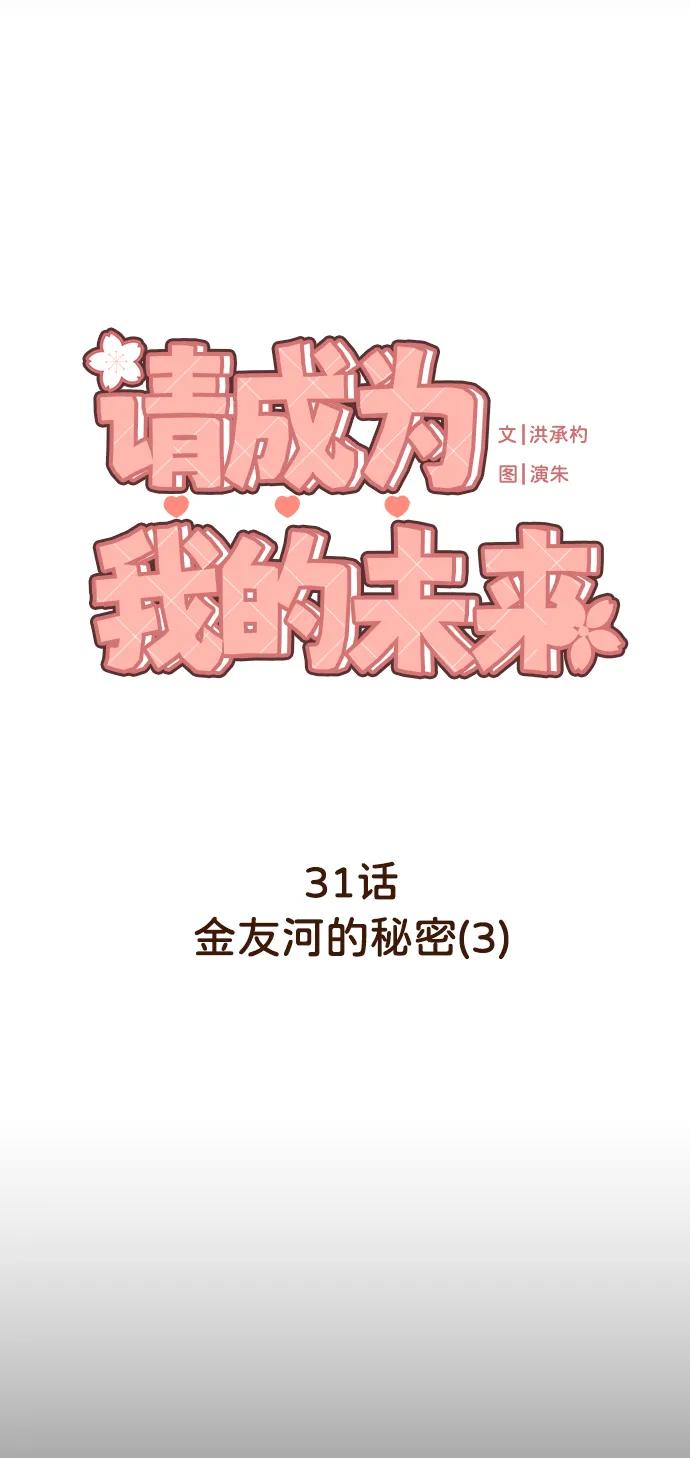 《请成为我的未来》[第31话] 金友河的秘密（3） 第6页