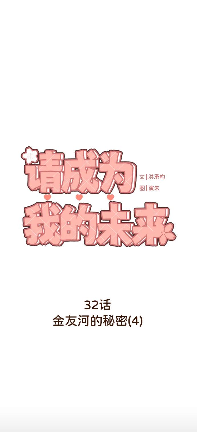 《请成为我的未来》[第32话] 金友河的秘密（4） 第2页