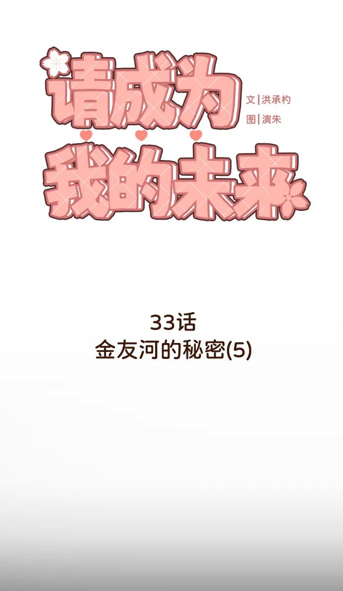 《请成为我的未来》[第33话] 金友河的秘密（5） 第7页