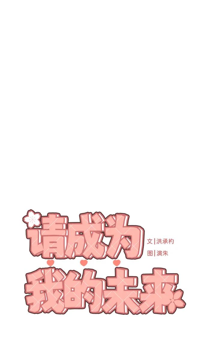 《请成为我的未来》[第35话] 诈骗案 第6页