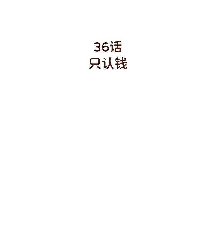《请成为我的未来》[第36话] 只认钱 第5页