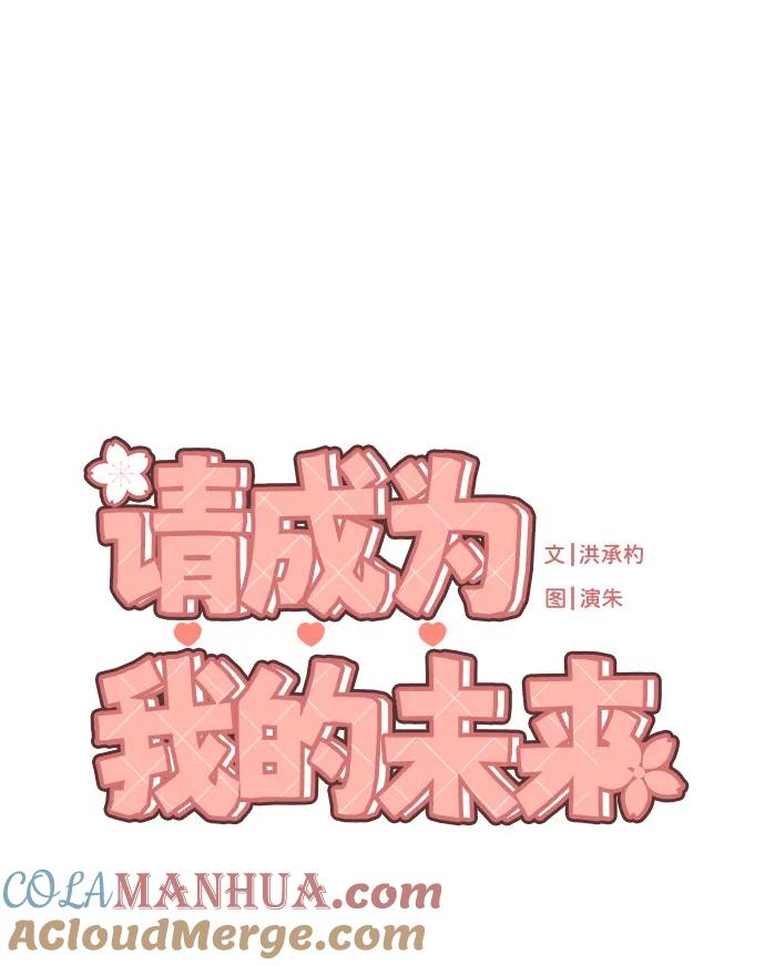 《请成为我的未来》[第37话] 实行计划 第7页
