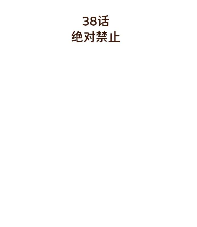《请成为我的未来》[第38话] 绝对禁止 第11页