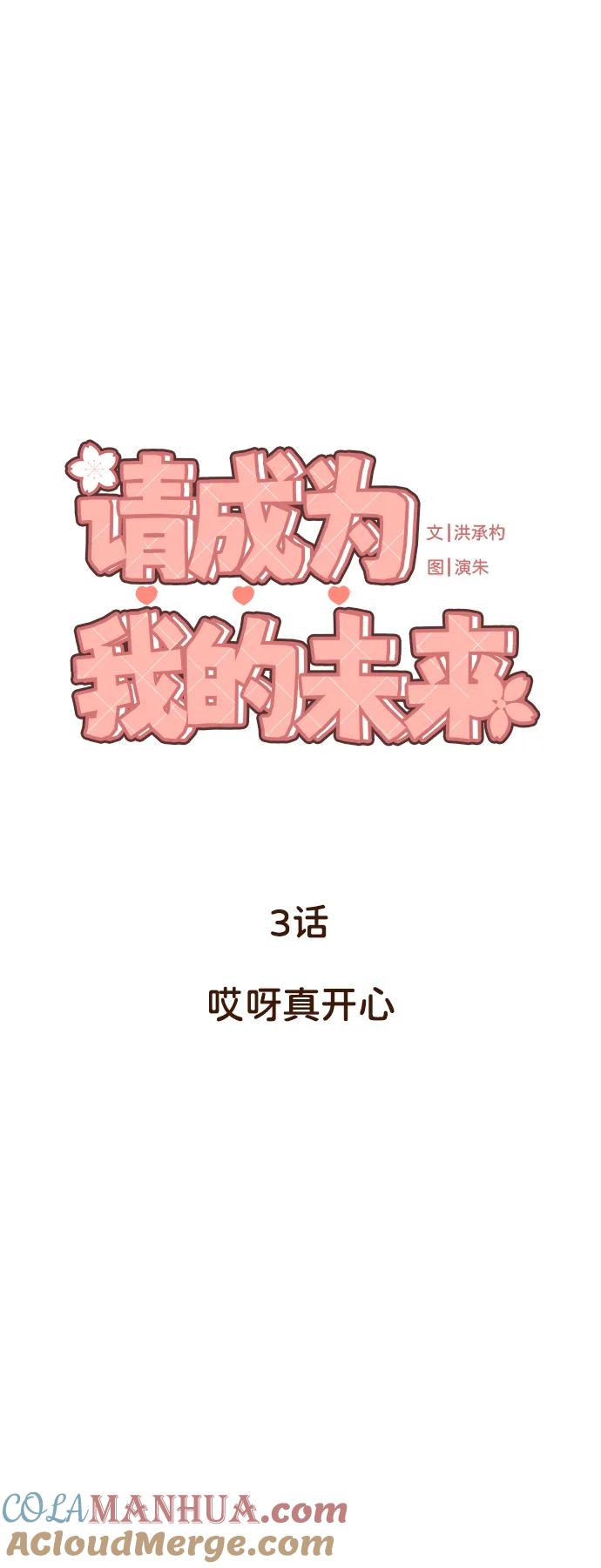 《请成为我的未来》[第3话] 哎呀真开心 第25页
