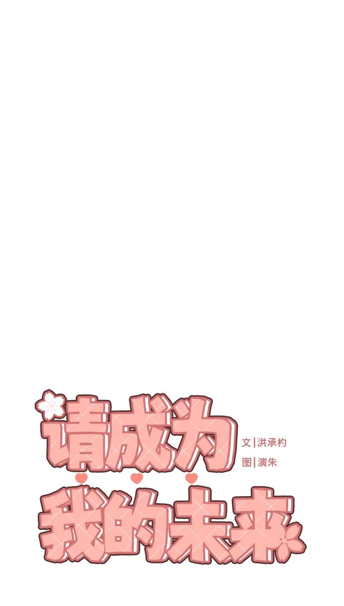 《请成为我的未来》[第39话] 因为那件事是因我而起 第5页