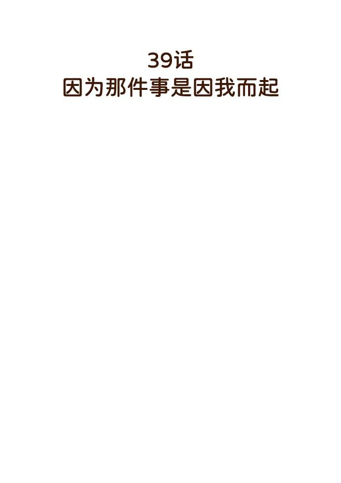 《请成为我的未来》[第39话] 因为那件事是因我而起 第6页