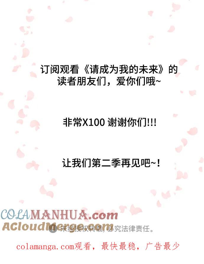 《请成为我的未来》【免费】 第一季后记 第7页