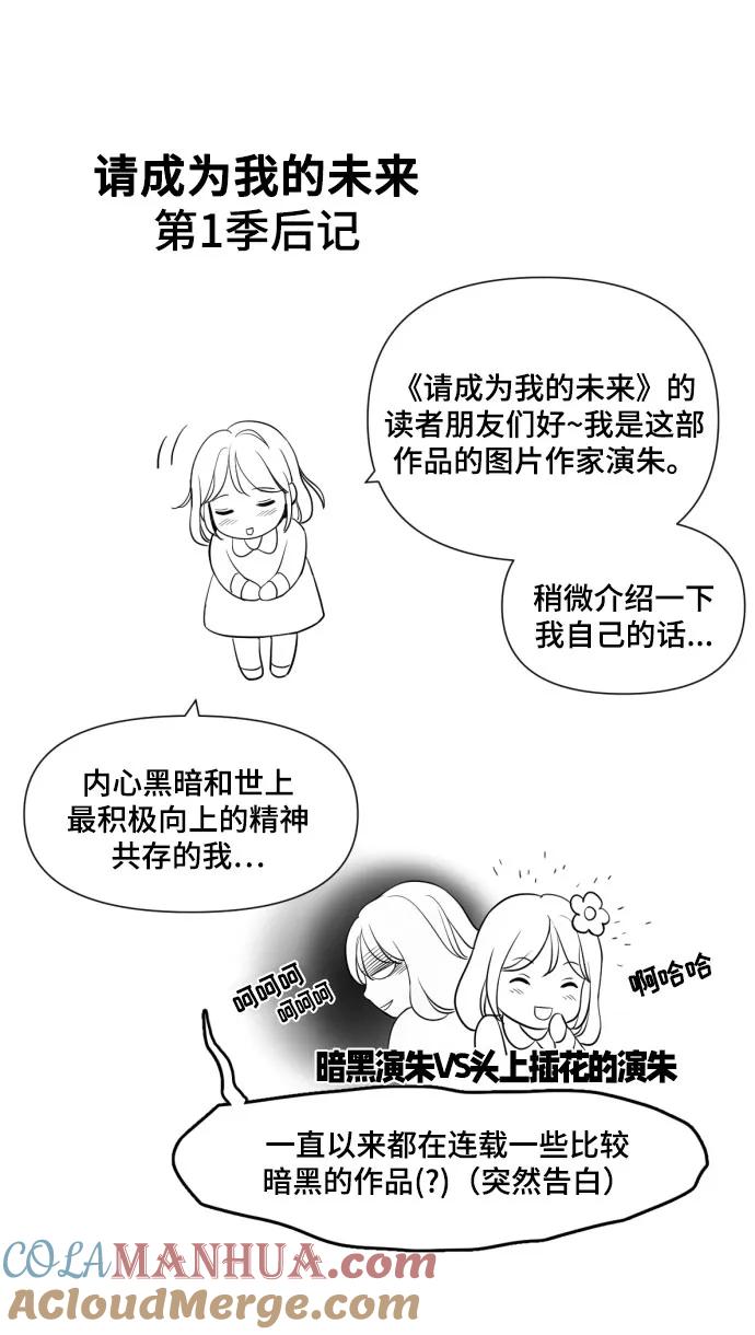 《请成为我的未来》【免费】 第一季后记 第2页