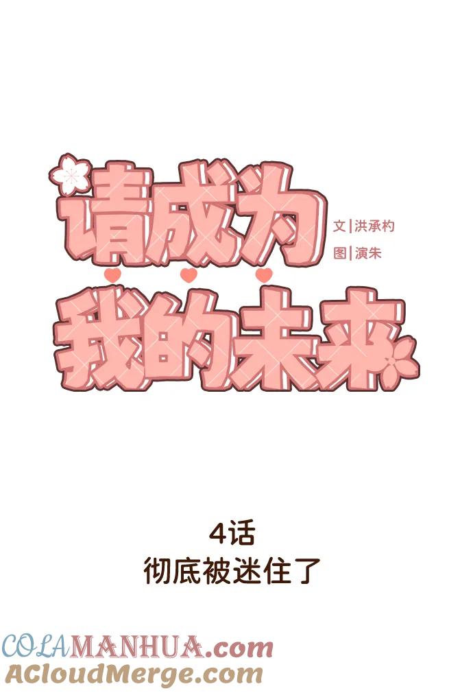 《请成为我的未来》[第4话] 彻底被迷住了 第16页
