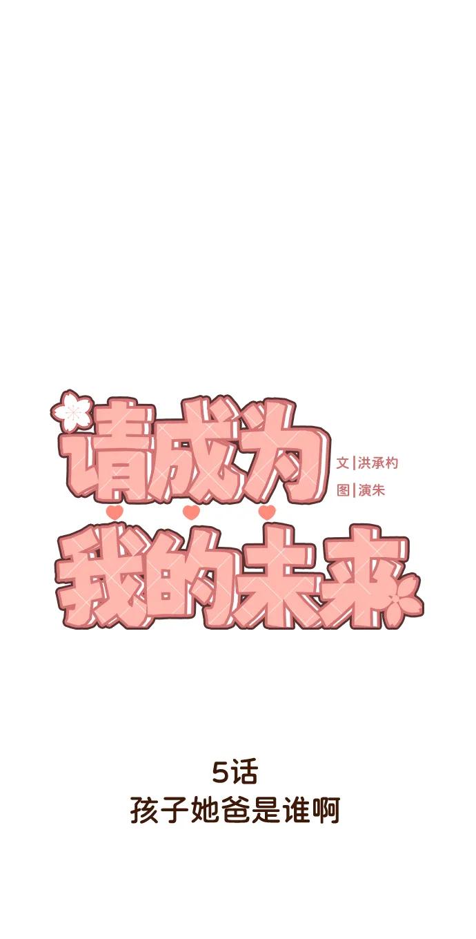 《请成为我的未来》[第5话] 孩子她爸是谁啊 第23页
