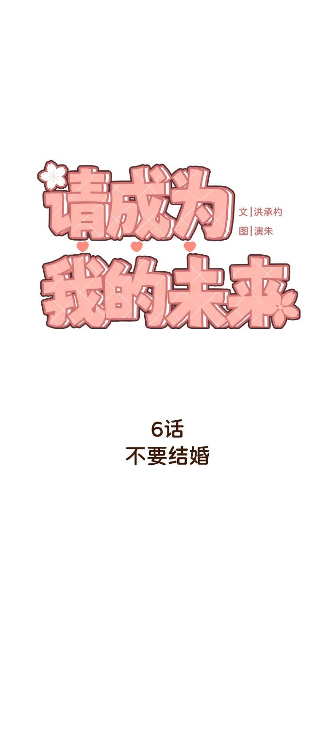 《请成为我的未来》[第6话] 不要结婚 第31页