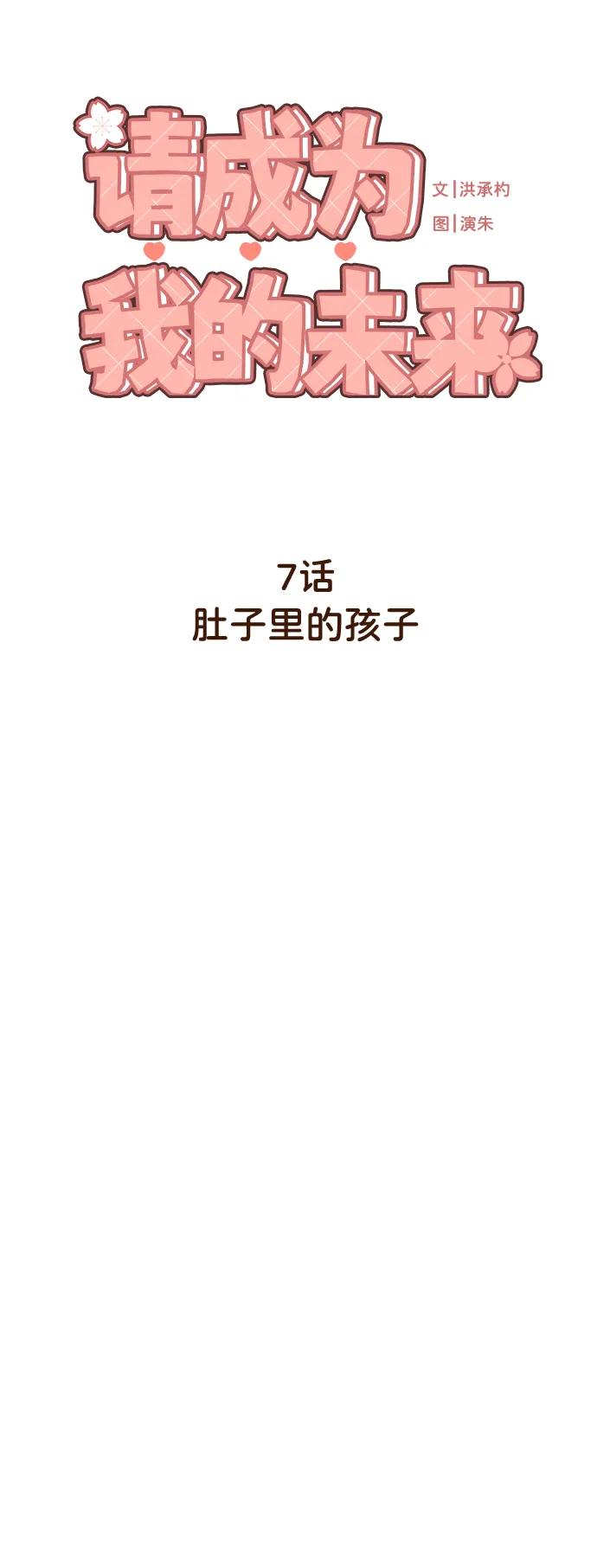 《请成为我的未来》[第7话] 肚子里的孩子 第24页