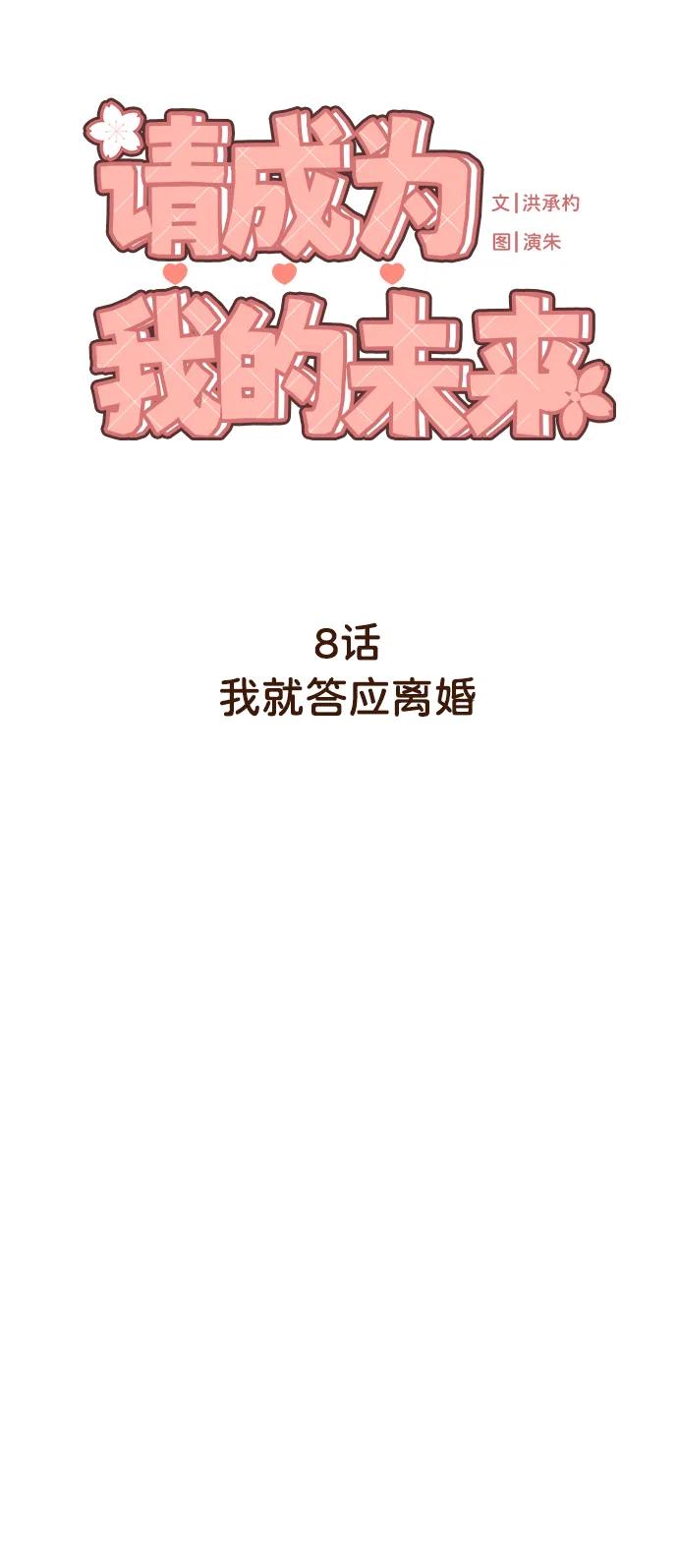 《请成为我的未来》[第8话] 我就答应离婚 第26页