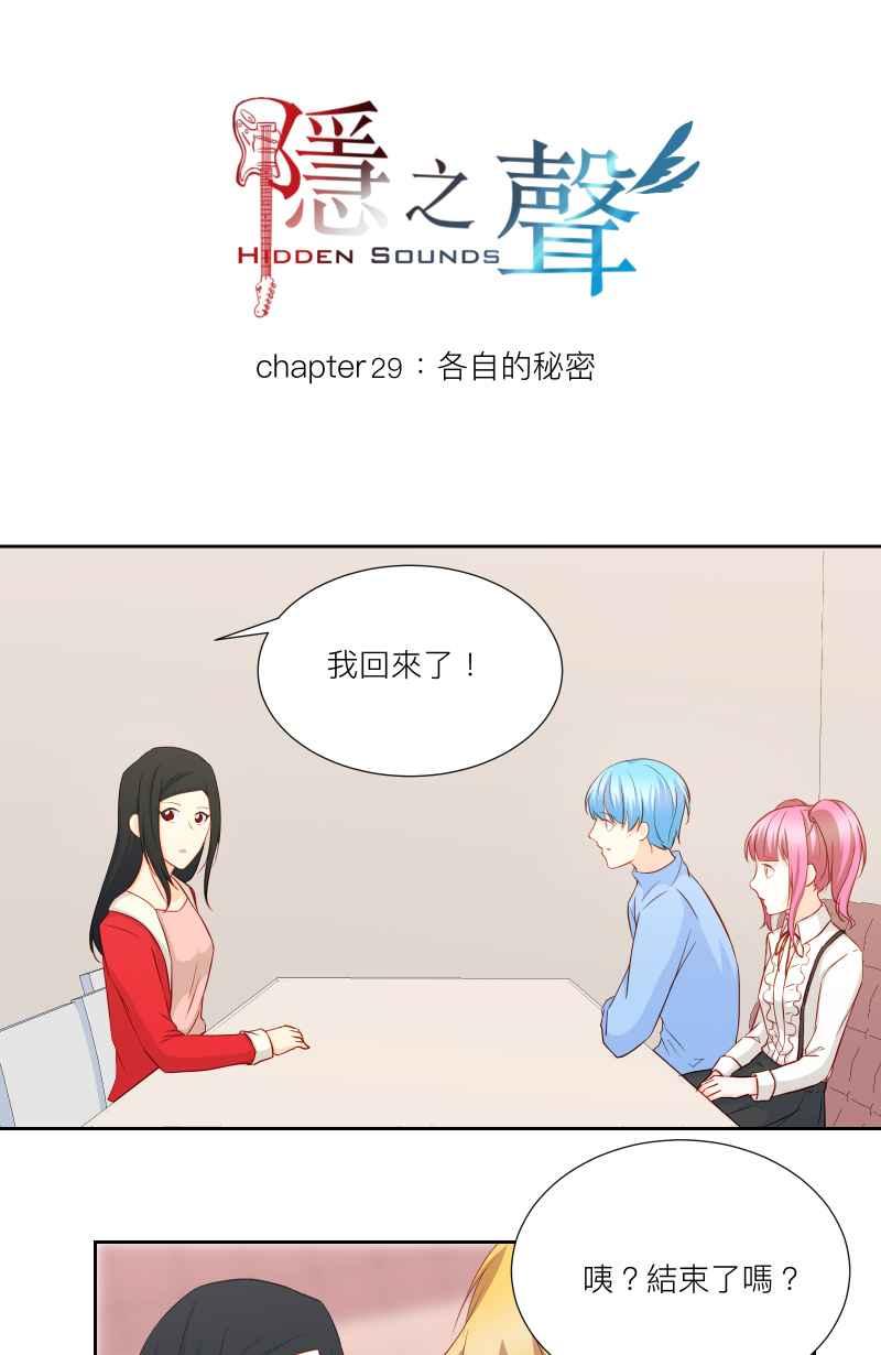 《隐之声》chapter29：各自的秘密 第8页