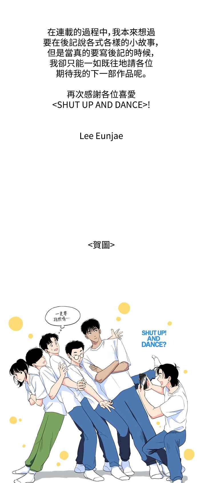 《闭上嘴！跳舞吧？》后记 第4页