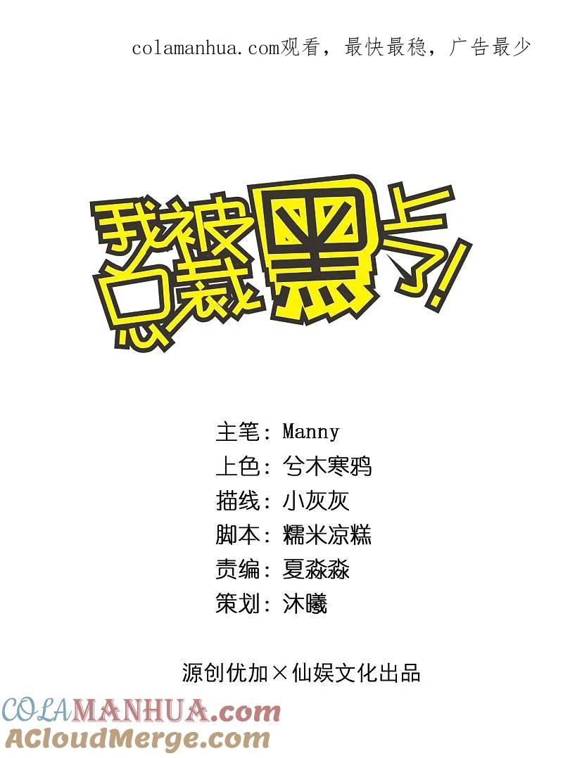 我被总裁黑上了！ - 第293话 - 第1张图