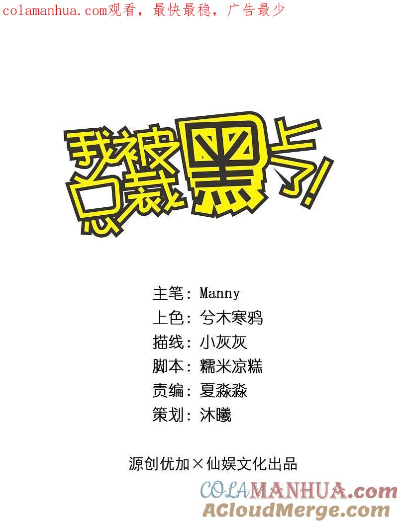 我被总裁黑上了！ - 第294话 - 第1张图