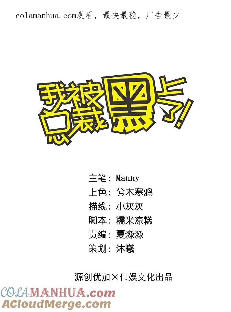 我被总裁黑上了！ - 第300话 - 第1张图