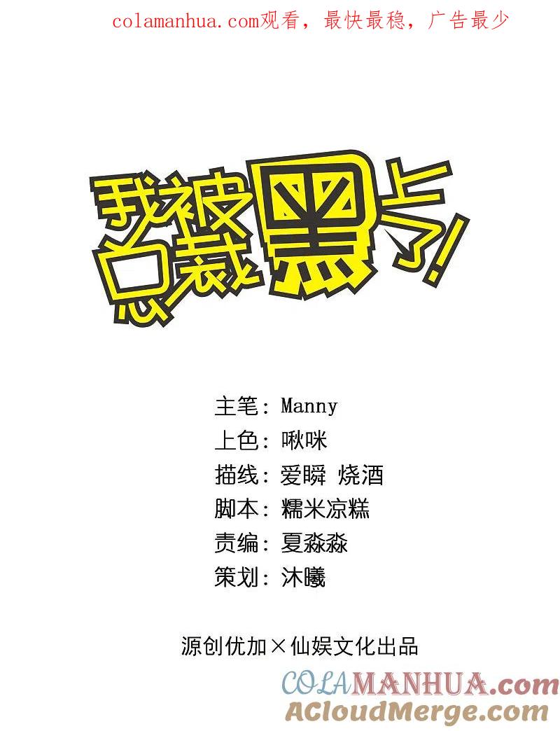 我被总裁黑上了！ - 第305话 - 第1张图