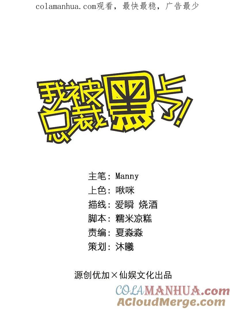 我被总裁黑上了！ - 第306话 - 第1张图