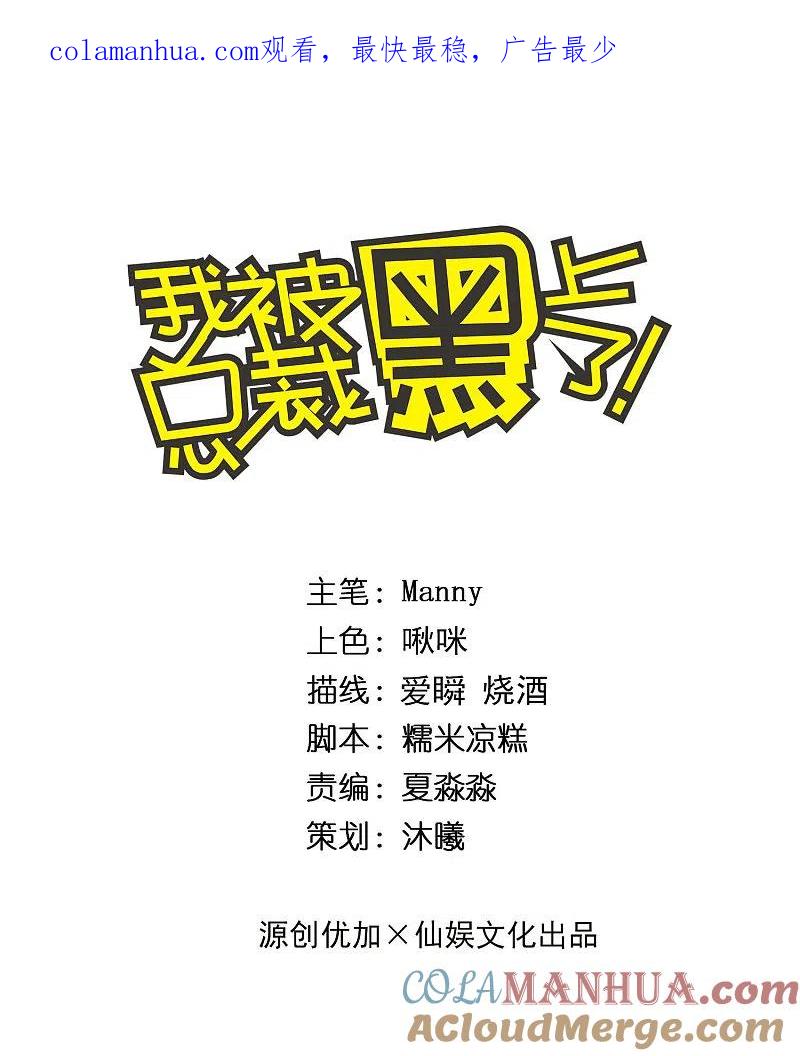 我被总裁黑上了！ - 第307话 - 第1张图