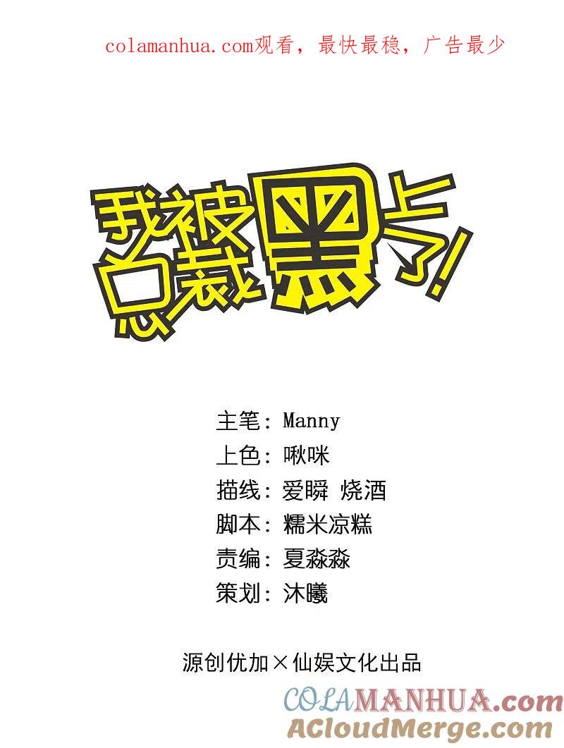 我被总裁黑上了！ - 第308话 - 第1张图