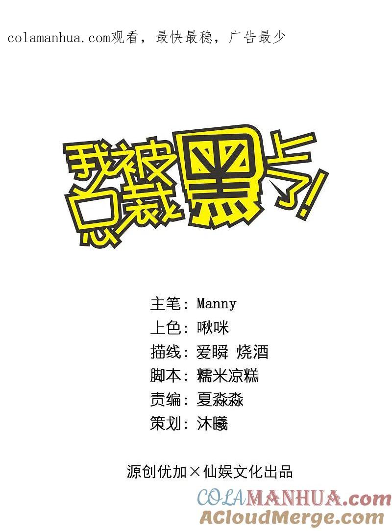 我被总裁黑上了！ - 第309话 - 第1张图