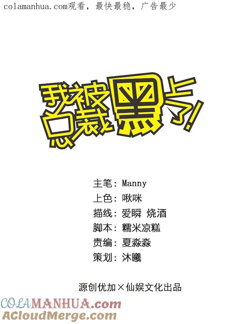 我被总裁黑上了！ - 第310话 - 第1张图