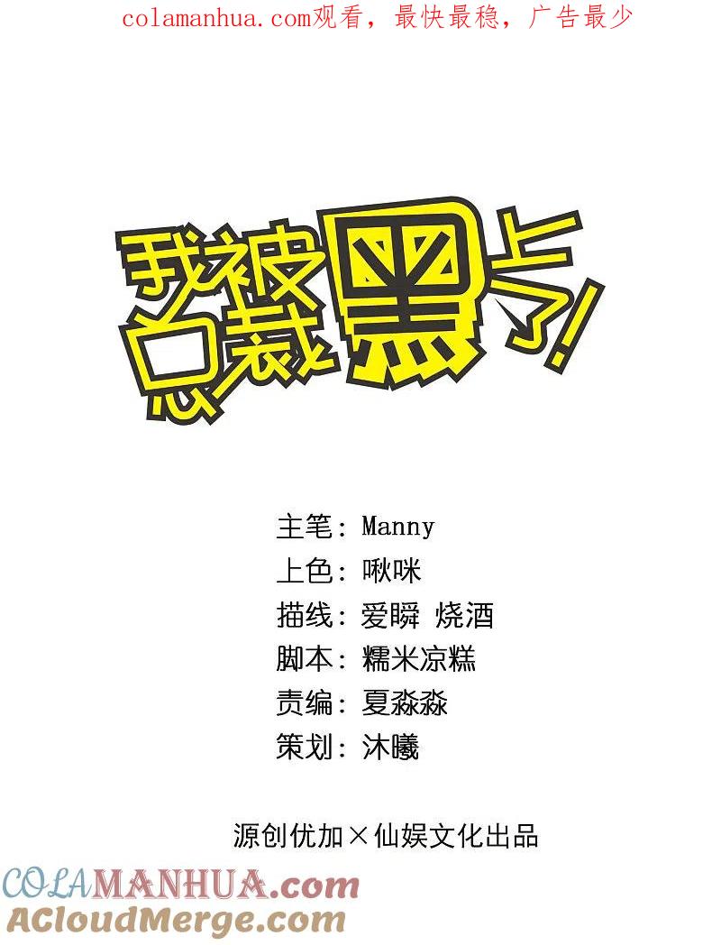 我被总裁黑上了！ - 第313话 - 第1张图