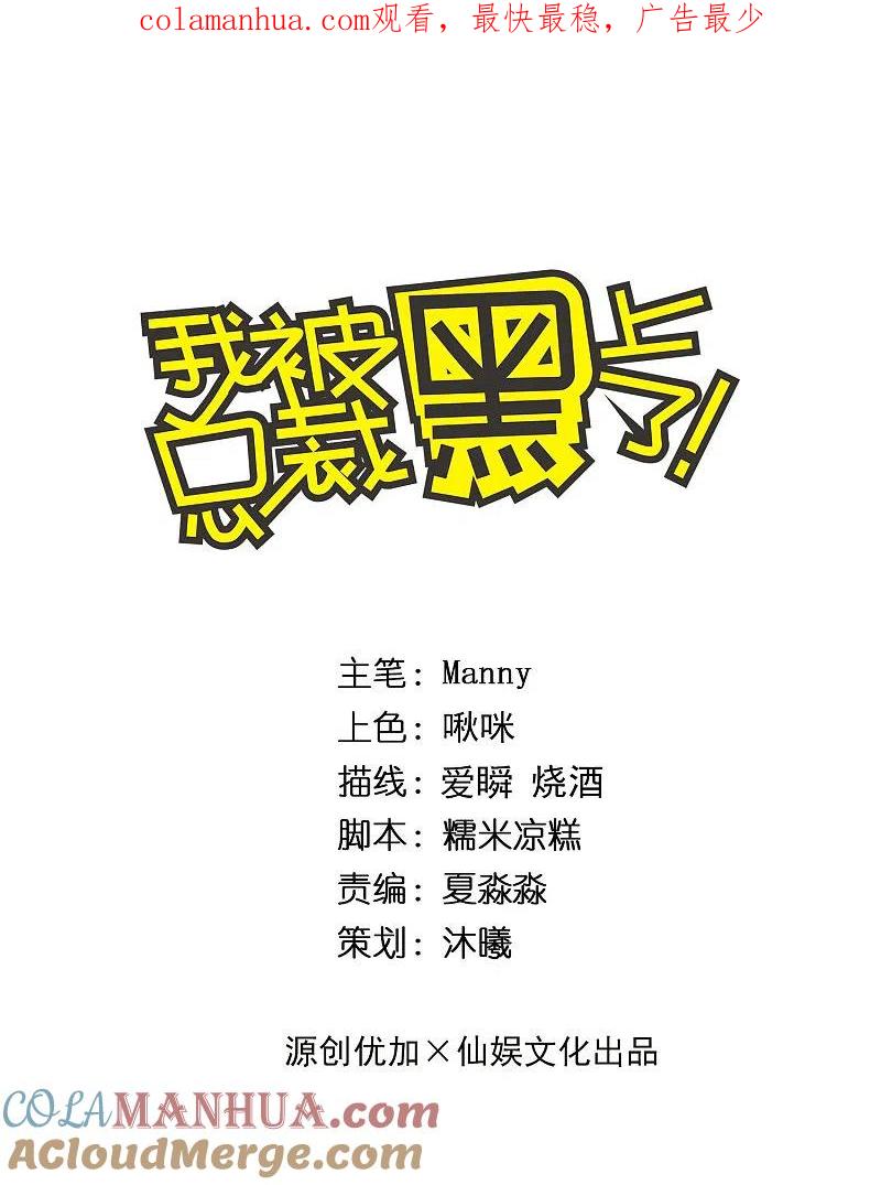 我被总裁黑上了！ - 第314话 - 第1张图