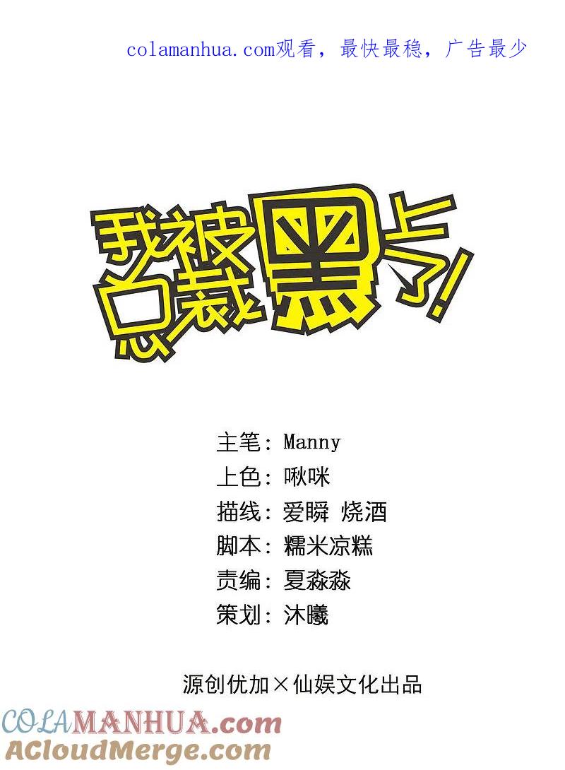 我被总裁黑上了！ - 第315话 - 第1张图