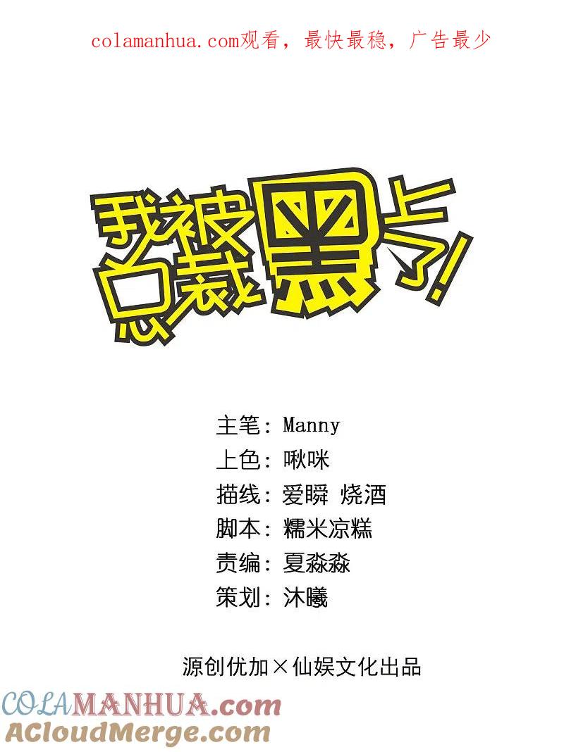 我被总裁黑上了！ - 第319话 - 第1张图