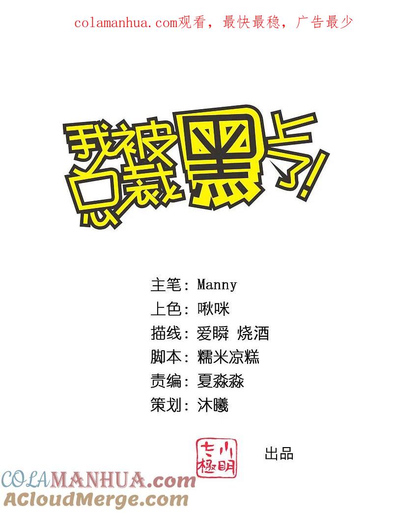 我被总裁黑上了！ - 第322话 - 第1张图