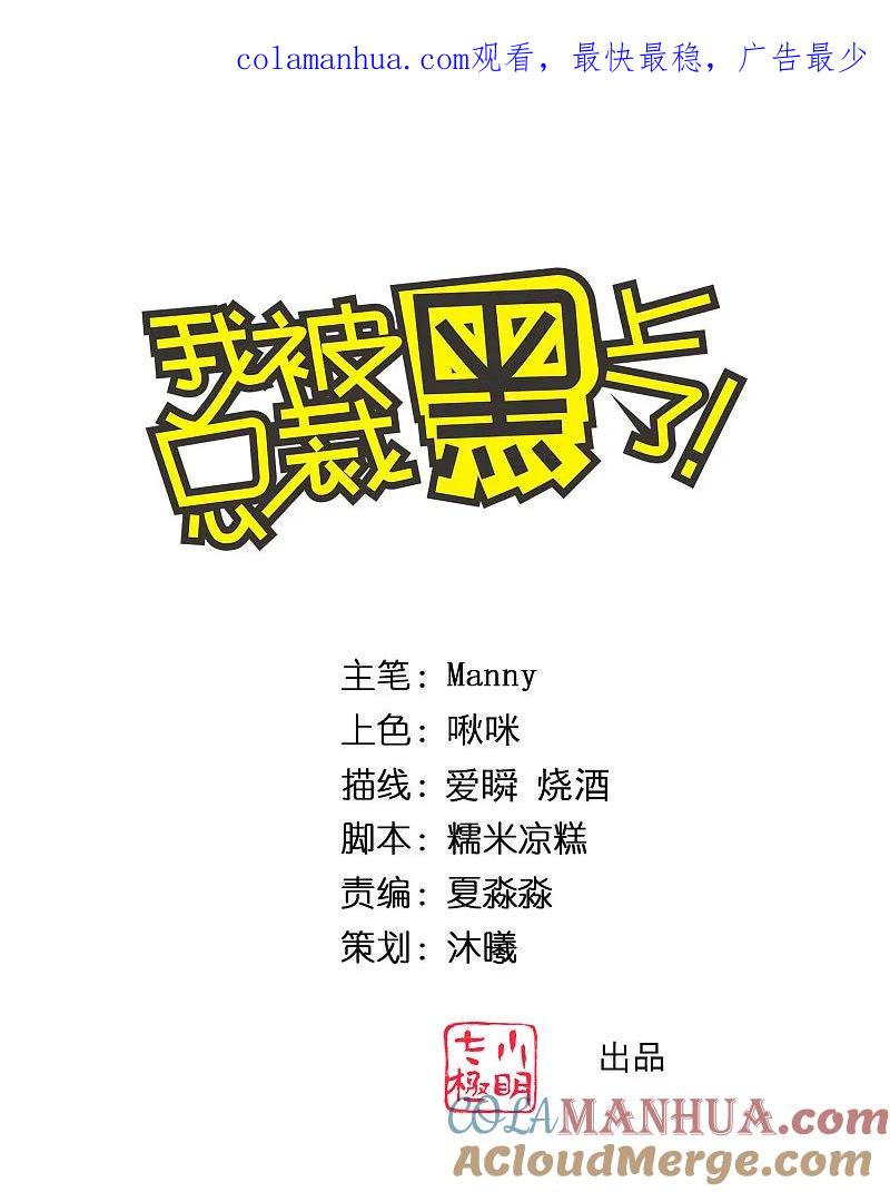 我被总裁黑上了！ - 第323话 - 第1张图