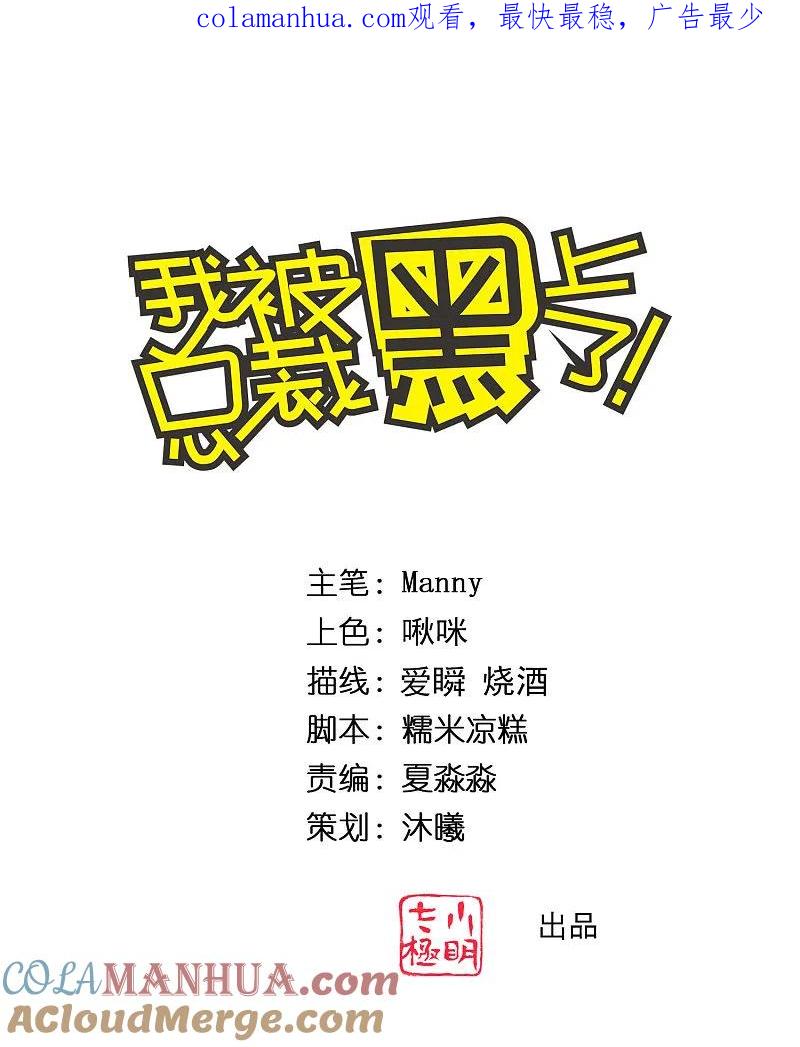 我被总裁黑上了！ - 第324话 - 第1张图