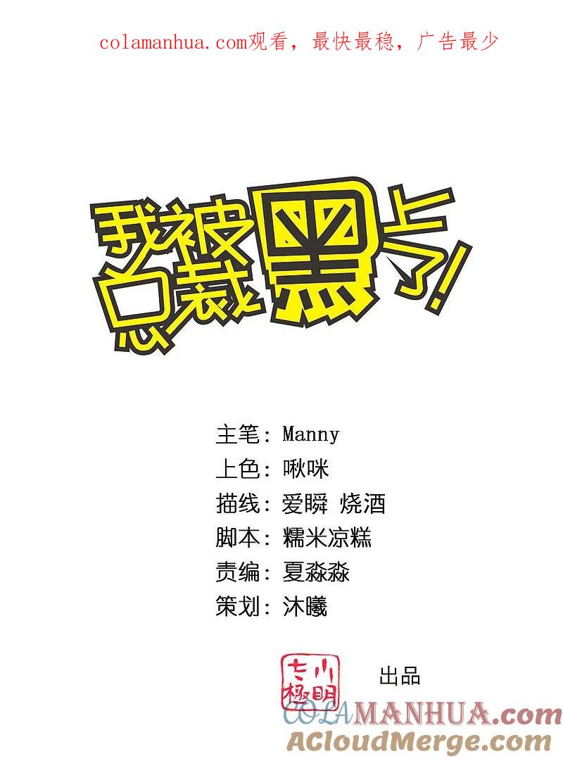 我被总裁黑上了！ - 第325话 - 第1张图