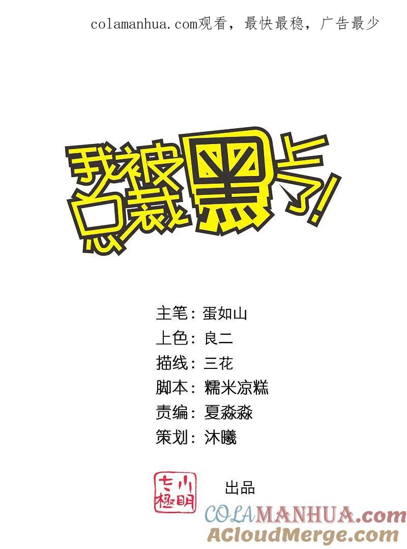 我被总裁黑上了！ - 第326话 - 第1张图