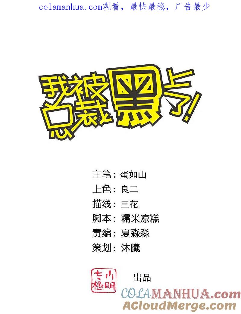 我被总裁黑上了！ - 第327话 - 第1张图