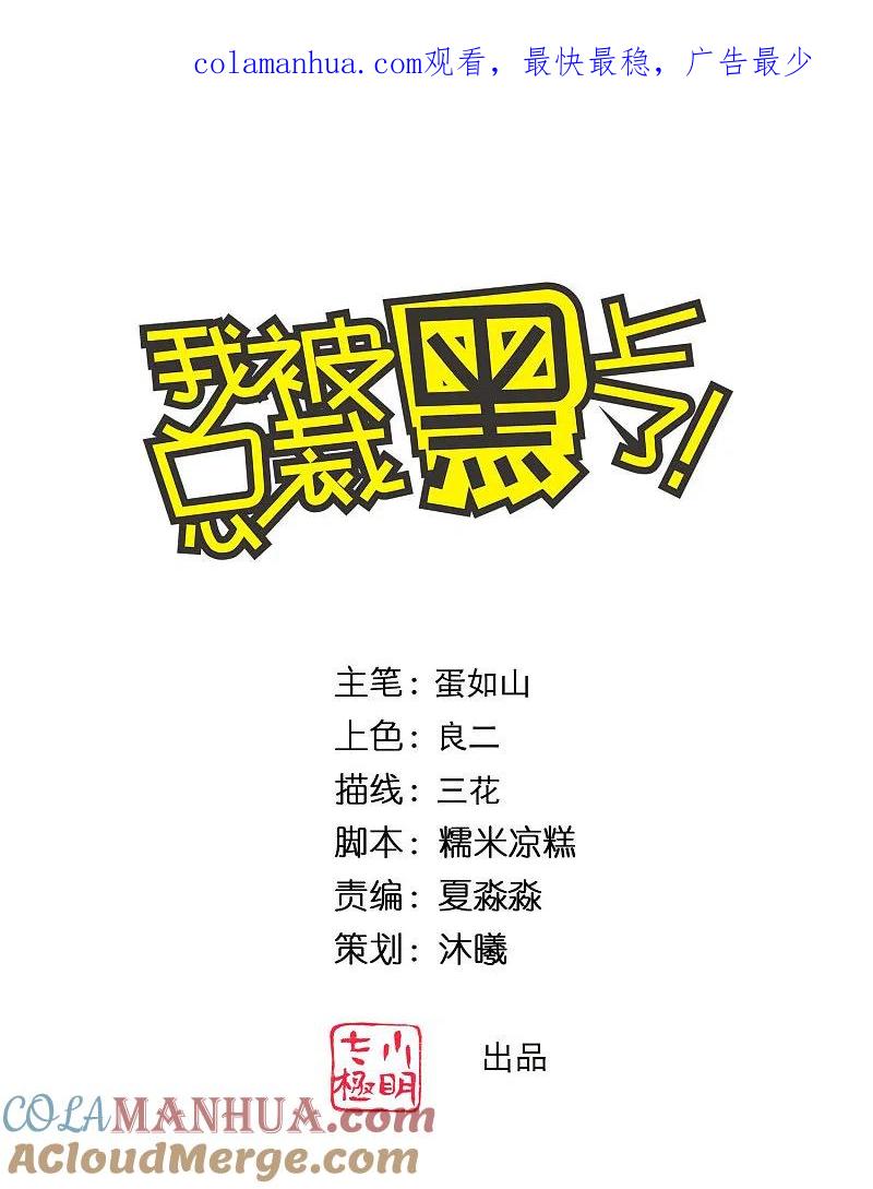 我被总裁黑上了！ - 第328话 - 第1张图