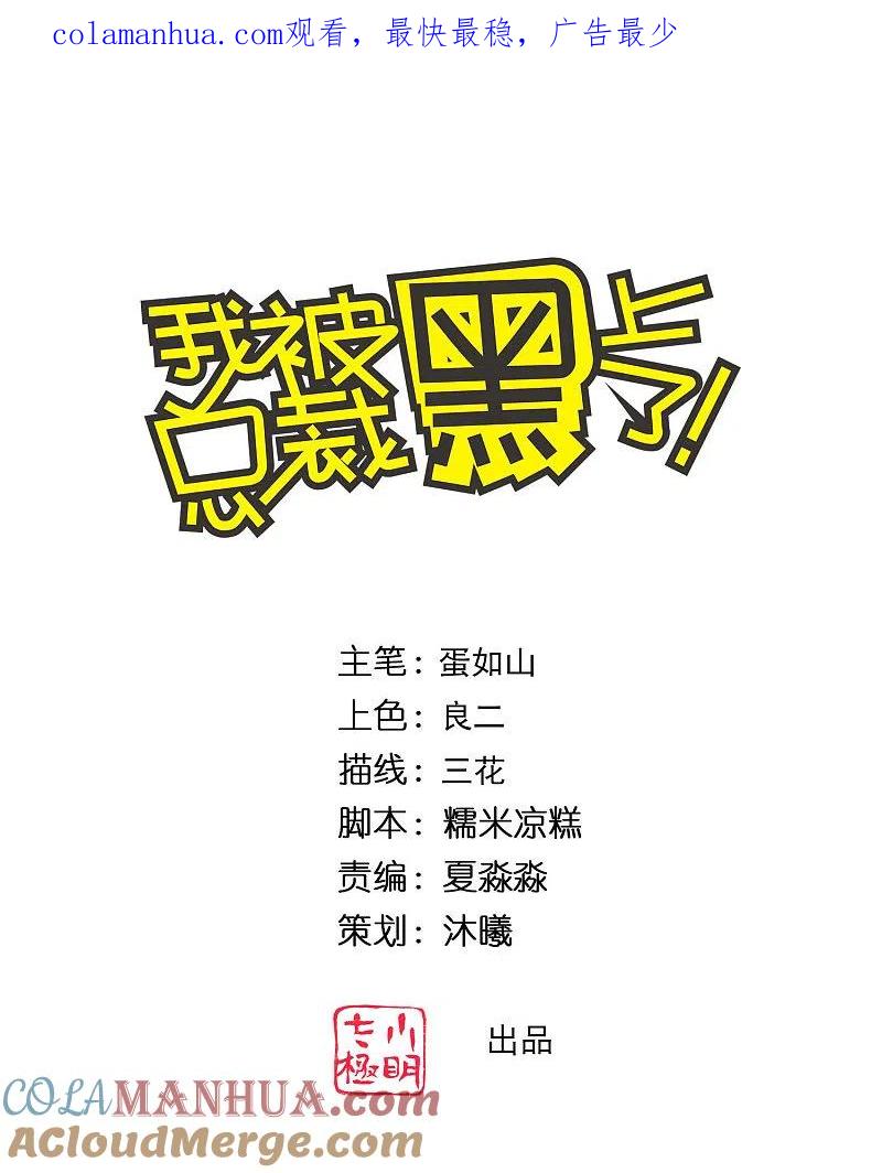 我被总裁黑上了！ - 第329话 - 第1张图