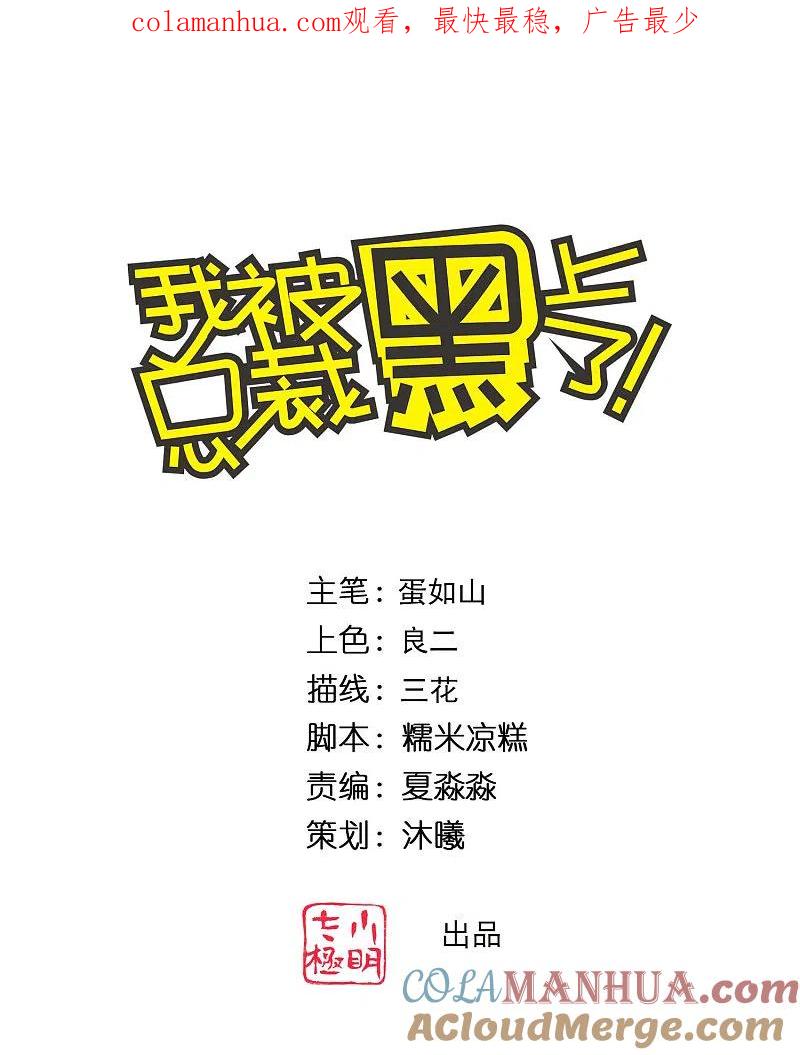 我被总裁黑上了！ - 第330话 - 第1张图