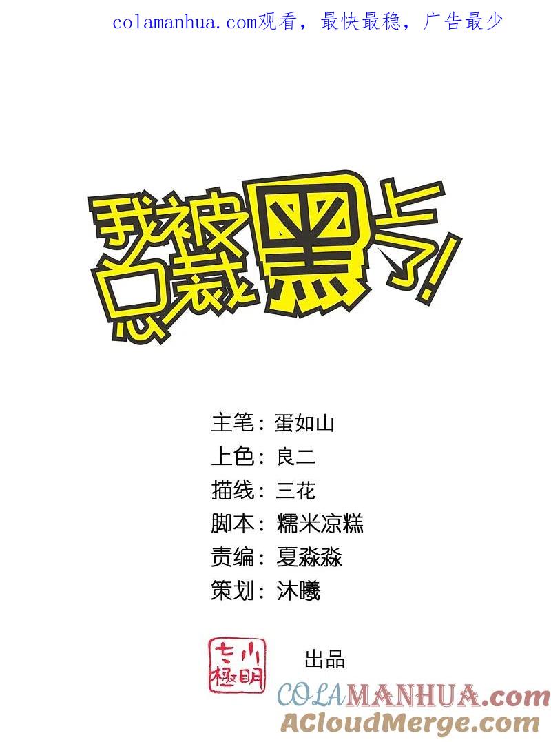 我被总裁黑上了！ - 第332话 - 第1张图