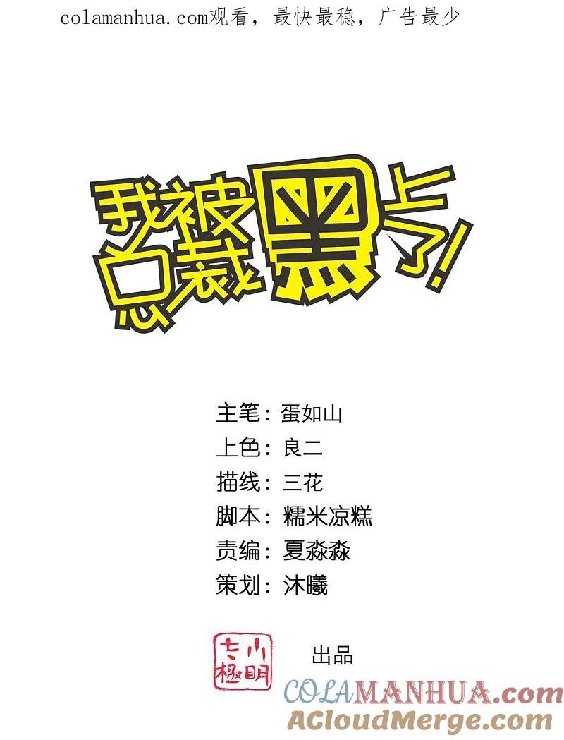 我被总裁黑上了！ - 第333话 - 第1张图