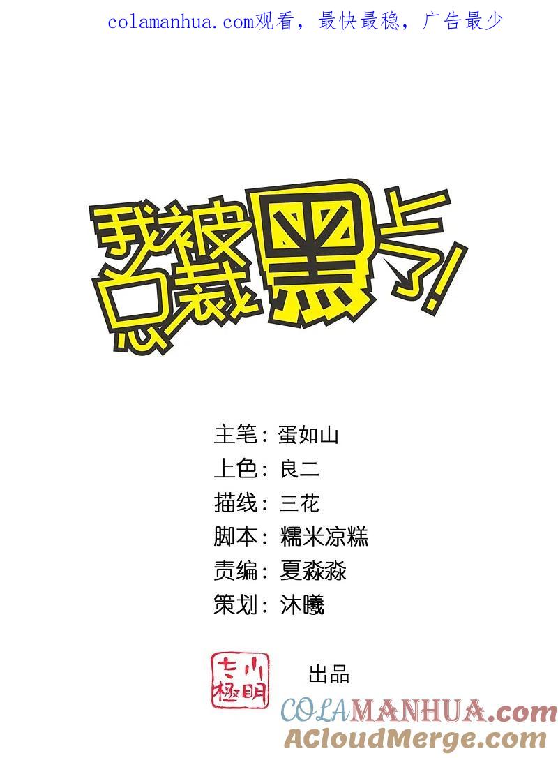 我被总裁黑上了！ - 第334话 - 第1张图