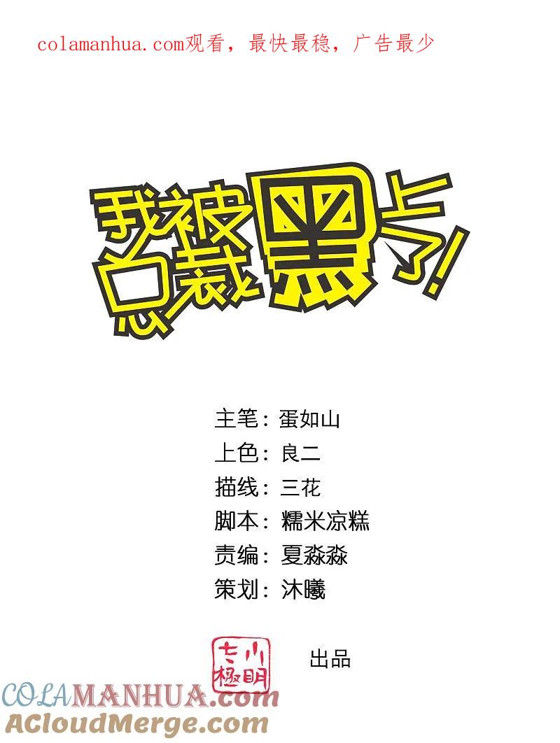 我被总裁黑上了！ - 第335话 - 第1张图