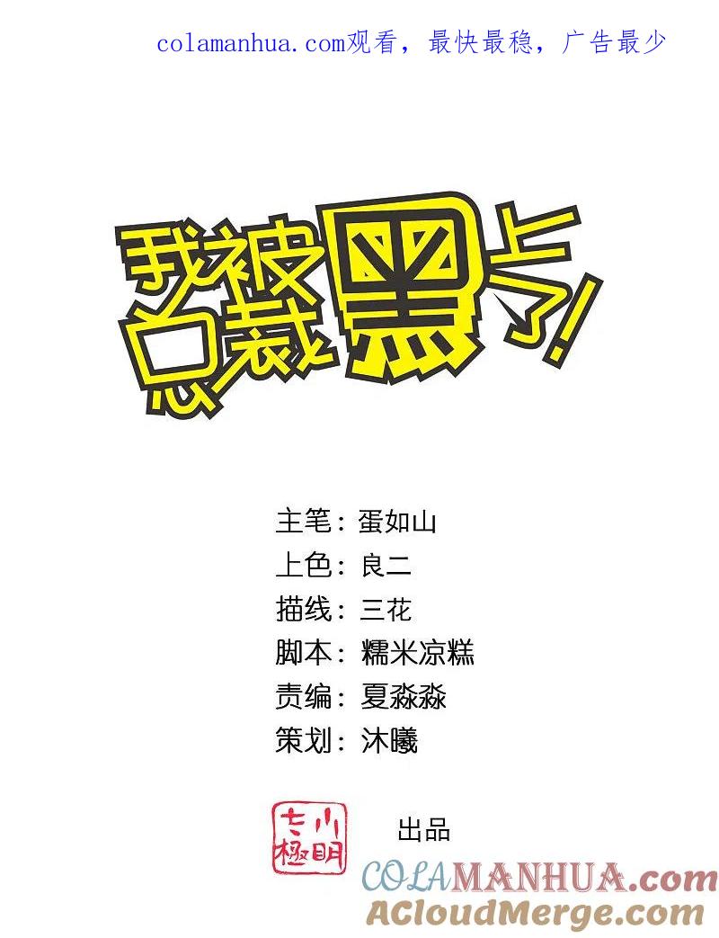 我被总裁黑上了！ - 第336话 - 第1张图