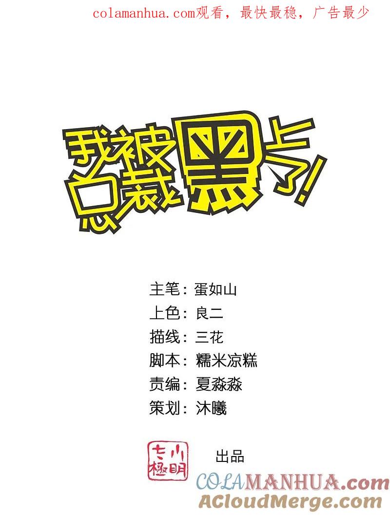 我被总裁黑上了！ - 第337话 - 第1张图